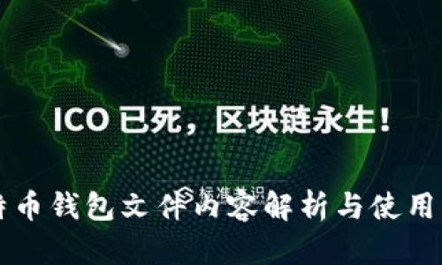 比特币钱包文件内容解析与使用指南