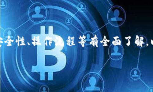 以下是、关键词和内容的布局：


  区块链数字货币e钱包的全方位解析 / 

关键词：
 guanjianci 区块链, 数字货币, e钱包 /guanjianci 

区块链数字货币e钱包概述
随着数字资产的迅速崛起，区块链技术的应用场景越来越广泛。数字货币作为一种新型的货币形式，已经逐步进入人们的生活。而e钱包作为数字货币交易和存储的重要工具，其重要性不言而喻。本文将对区块链数字货币e钱包进行全面解析，包括其定义、功能、操作流程及其中涉及的技术等。

1. 什么是区块链数字货币e钱包
区块链数字货币e钱包，或称数字钱包，是存储、管理和交易数字货币的平台。与传统的钱包不同，数字钱包不存储实体货币，而是通过加密技术在区块链网络上保存数字货币的私钥。用户可以通过e钱包进行数字货币的接收、发送、交易和管理。

2. e钱包的功能与特点
e钱包有多个实用功能，主要包括：
ul
    li接收与发送数字货币：用户可以将己方的数字货币地址分享给其他人接受付款，也可以发送数字货币至他人的地址。/li
    li数字货币管理：e钱包支持多种数字货币的存储与管理，用户可以方便地查看各类数字资产。/li
    li交易记录查询：用户可以查看自己所有的交易记录，确保资金安全和透明。/li
    li安全保护：e钱包通常会采用多重身份验证、加密等技术来保护用户的资产安全。/li
/ul

3. e钱包的分类
e钱包主要可以分为热钱包和冷钱包两大类：
ul
    li热钱包：热钱包是连接互联网进行实时交易的钱包，适合经常进行数字货币交易的用户。/li
    li冷钱包：冷钱包则是离线存储的方式，适合长期保存数字资产的用户，安全性较高。/li
/ul

4. 如何选择合适的e钱包
选择适合自己的e钱包需要考虑多个因素，包括安全性、用户体验、支持的数字货币种类、交易费用以及客户支持等。安全性是首先要考虑的因素，建议选择经过行业认证且具有良好口碑的钱包。

5. e钱包的操作流程
e钱包的使用流程相对简单，通常包括以下几个步骤：
ul
    li注册账户：用户需要下载e钱包应用程序并进行帐号注册，填写必要的个人信息。/li
    li身份验证：部分钱包会要求进行身份验证，以提升安全性。/li
    li充值数字货币：用户可以通过交易所或其他渠道向钱包内充值数字货币。/li
    li进行交易：用户可以选择发送或接收数字货币，输入数量和地址，完成交易。/li
    li查看记录：完成交易后，用户可以随时查看自己的交易记录。/li
/ul

可能相关的问题

1. e钱包的安全性如何保障？
电子钱包的安全性是用户使用的首要关注点。下面将详细分析e钱包安全性的保障措施，主要包括：
ul
    li私钥安全：私钥是访问用户数字资产的唯一凭证，任何人获取私钥，就可以控制钱包中的全部资产，因此，保护私钥至关重要。/li
    li双重身份验证：许多钱包提供双重身份验证功能，用户需要提供额外的身份验证信息，比如短信验证码或邮箱验证，才能完成重要操作。/li
    li加密技术：现代e钱包应用通常采用加密算法来保护用户数据和交易信息，确保数据在传输过程中不被窃取。/li
    li定期更新与安全审计：钱包服务商应定期进行安全更新与审计，及时修复已知漏洞。/li
/ul
此外，用户自身也应该增强安全意识，例如不随意分享信息、定期更换密码，使用硬件钱包等提出进一步的安全措施。

2. 热钱包与冷钱包之间的区别？
热钱包和冷钱包是两种常用的数字货币存储方式，各有优缺点。以下是它们的关键区别：
ul
    li连接状态：热钱包是在线钱包，随时可以进行交易，非常方便。而冷钱包则是离线存储，适合长期保管。/li
    li安全性：因热钱包连接网络，面临网络攻击的风险，而冷钱包则因不与互联网相连，相对安全，适合存储大额资产。/li
    li使用频率：热钱包适合频繁交易，例如进行日常的购物或小额支付，而冷钱包则适合长期投资或储值。/li
/ul
用户可以根据自己的需求选择相应类型的钱包进行资产管理。

3. 在e钱包中如何处理交易费用？
在使用e钱包进行数字货币交易时，交易费用是不可避免的。不同钱包及平台的费用结构可能有所不同，以下是有关交易费用的几个要点：
ul
    li费用构成：交易费用通常是基于网络拥堵程度和交易金额而定，大多数情况下，用户可以自行选择支付多少费用，选择更高的费用可以加快交易确认时间。/li
    li手续费设置：大部分e钱包会在用户进行发送交易时告知相应的费用，用户可选择默认或自定义费用。/li
    li比较费用：在选择钱包或交易所时，用户应该注意比较不同平台的手续费，以确保选择更经济实惠的方式进行交易。/li
/ul
了解这些费用构成的原理，可以帮助用户做出更有效的资金管理决策。

4. 如何为e钱包充值？
为e钱包充值是日常使用中常见的操作。以下是一般充值的步骤：
ul
    li选择充值方式：用户可以选择从其他钱包、交易所或通过信用卡进行充值。/li
    li生成充值地址：在e钱包中找到“充值”或“收款”选项，系统会生成一个专属的数字货币地址。/li
    li完成转账：复制所生成的地址，在其他钱包或平台上进行转账操作，确认充值金额及费用。/li
    li核对到账：在发送账号上确认交易后，e钱包将在一定时间内接收相关金额，用户应进行核对。/li
/ul
不同数字货币的充值方式可能会有所不同，因此在进行充值操作时，建议遵循各个钱包或平台的具体指引。

5. e钱包在国外的使用现状如何？
e钱包在全球范围内的普及程度不一，以下是一些发展现状：
ul
    li欧美国家：欧美地区数字货币逐渐被大众接受，e钱包的使用十分普遍，不少商家和平台已开始支持数字货币支付。/li
    li亚洲市场：亚洲市场，特别是中国、日本和韩国，数字货币的普及程度相对较高，政府对行业的监管相对完善。/li
    li发展中国家：在一些发展中国家，由于金融基础设施较为薄弱，数字货币及e钱包在解决金融排斥方面具有重要意义。通过数字货币，许多人可实现更便捷的金融服务。/li
/ul
整体来看，国与国之间对数字货币的监管政策、技术支持及用户需求等各方面因素都影响着e钱包的竞争态势与使用现状。

总结：
区块链数字货币e钱包凭借其便捷、安全的特点，已逐渐成为数字资产管理的首选工具。用户在选择和使用e钱包时，需对其功能、安全性、操作流程等有全面了解，以便能够更好地管理个人数字资产。我们生活在一个快速发展的数字时代，数字货币和e钱包的重要性不容忽视。 

如果您需要更详细的内容，请告知！