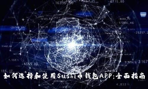 如何选择和使用Sushi币钱包APP：全面指南