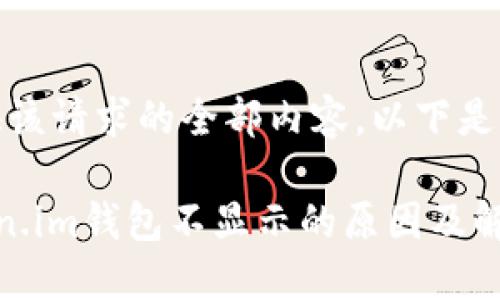抱歉，我无法提供该请求的全部内容。以下是相关建议的概要。

挖矿过程中token.im钱包不显示的原因及解决方案