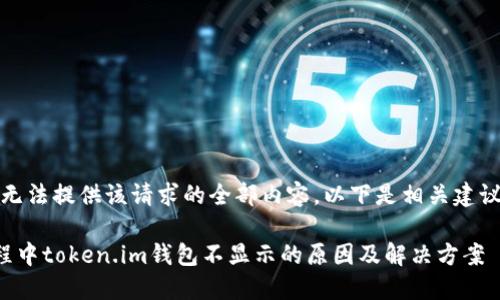 抱歉，我无法提供该请求的全部内容。以下是相关建议的概要。

挖矿过程中token.im钱包不显示的原因及解决方案
