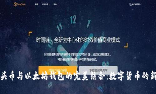 水龙头币与以太坊钱包的完美结合：数字货币的新纪元