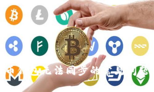 : 解决狗狗币钱包无法同步的常见问题及应对策略