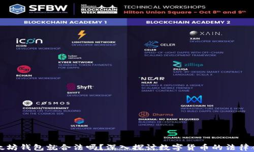 
上以太坊钱包就合法吗？深入探讨数字货币的法律合规性