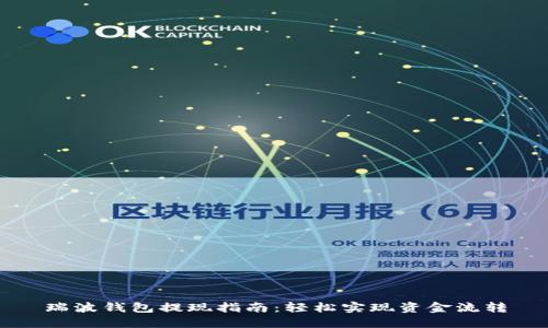瑞波钱包提现指南：轻松实现资金流转