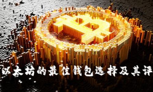 挖以太坊的最佳钱包选择及其评估
