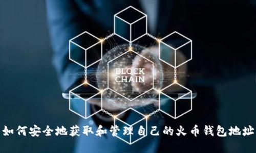 如何安全地获取和管理自己的火币钱包地址