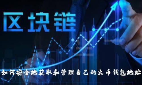 如何安全地获取和管理自己的火币钱包地址