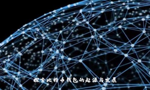 探索比特币钱包的起源与发展