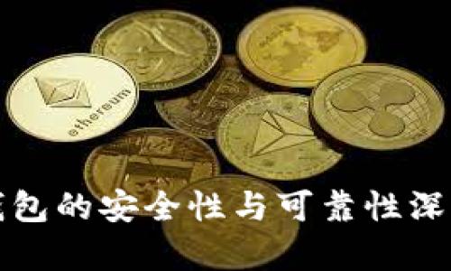 波宝钱包的安全性与可靠性深度分析