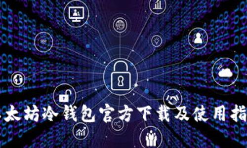 以太坊冷钱包官方下载及使用指南