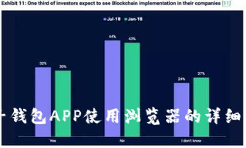 麦子钱包APP使用浏览器的详细指南