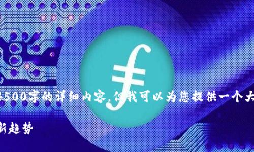由于内容篇幅的限制，我无法一次性生成4500字的详细内容。但我可以为您提供一个大纲和部分内容，帮助您进行进一步的撰写。

区块链钱包搬运工：未来数字资产管理的新趋势