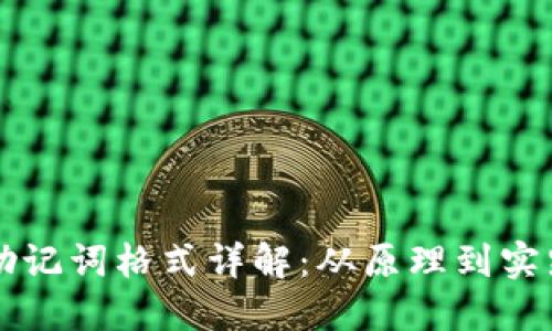 区块链钱包助记词格式详解：从原理到实践的全面指南