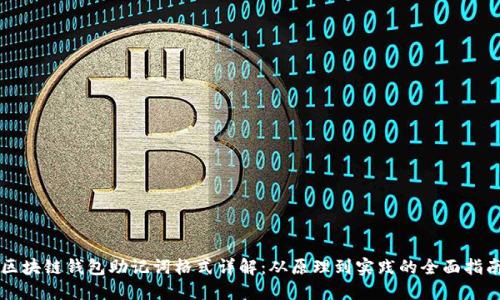 区块链钱包助记词格式详解：从原理到实践的全面指南