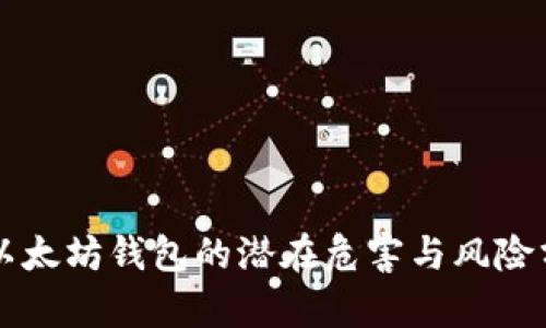 老以太坊钱包的潜在危害与风险分析