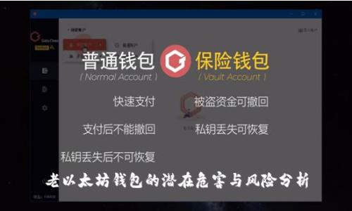 老以太坊钱包的潜在危害与风险分析