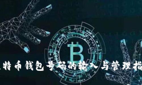 比特币钱包号码的输入与管理指南