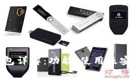 火币网钱包详解：功能、使用及安全性分析