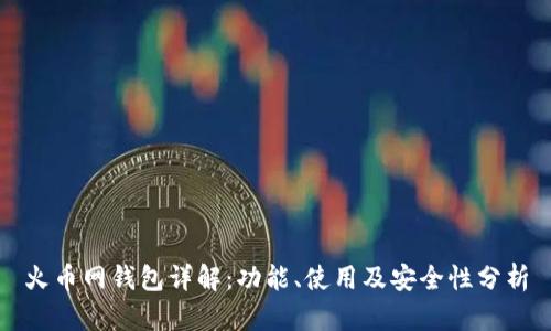 火币网钱包详解：功能、使用及安全性分析