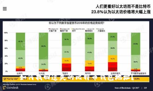 如何找回遗失的比特币钱包地址？