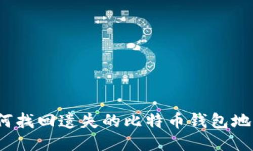 如何找回遗失的比特币钱包地址？