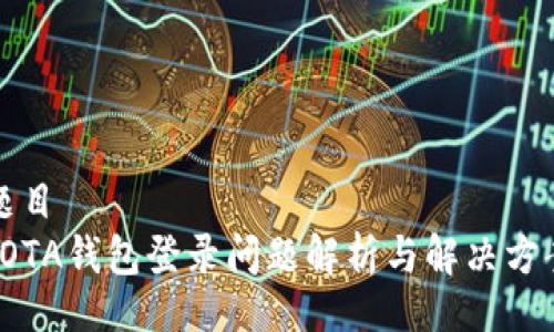 题目  
IOTA钱包登录问题解析与解决方案