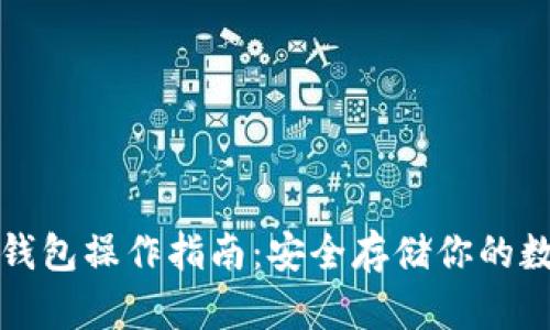 火币冷钱包操作指南：安全存储你的数字资产