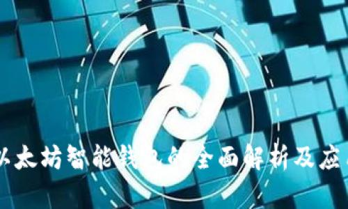 以太坊智能钱包的全面解析及应用