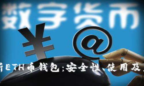 全面解析ETH币钱包：安全性、使用及未来展望