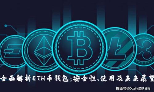 全面解析ETH币钱包：安全性、使用及未来展望