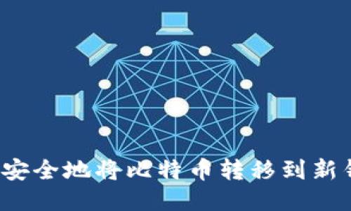 如何安全地将比特币转移到新钱包？