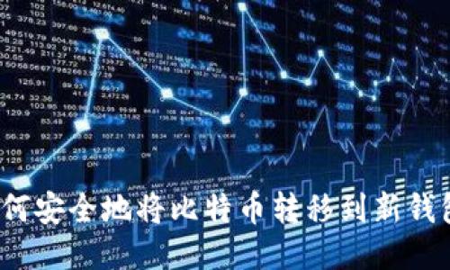 如何安全地将比特币转移到新钱包？