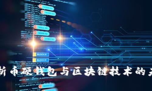 深入解析币硬钱包与区块链技术的未来发展