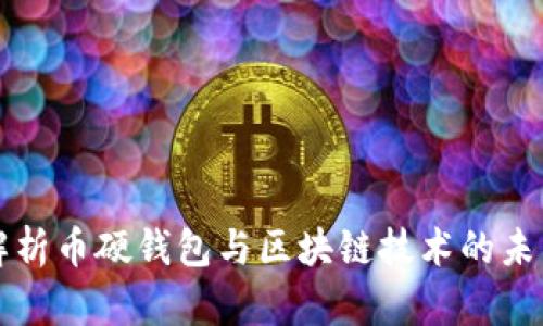 深入解析币硬钱包与区块链技术的未来发展