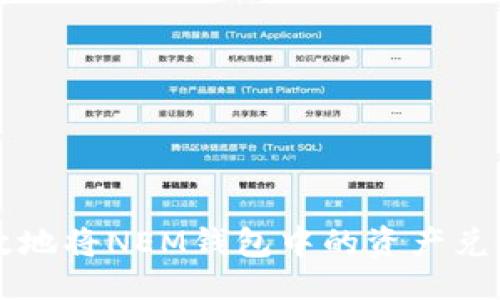 ```xml
如何安全高效地将NEM钱包中的资产兑换为其他货币