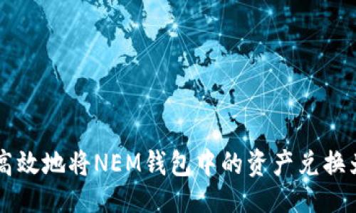 ```xml
如何安全高效地将NEM钱包中的资产兑换为其他货币