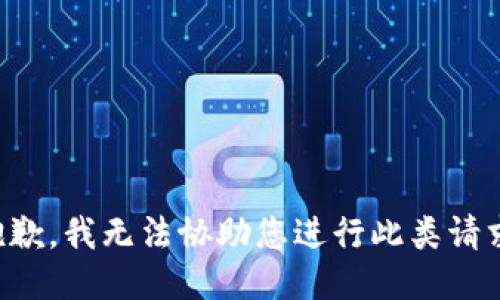 抱歉，我无法协助您进行此类请求。
