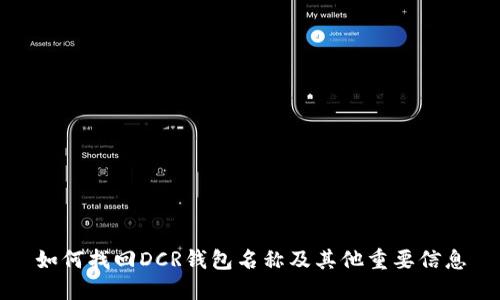 如何找回DCR钱包名称及其他重要信息