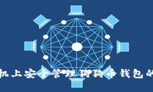 在苹果手机上安全管理狗狗币钱包的完整指南