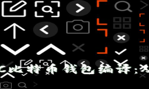 深入探讨TCC比特币钱包编译：从入门到实践