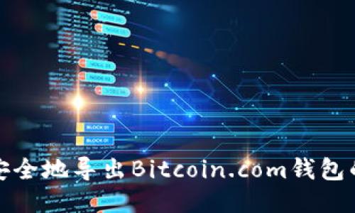 如何安全地导出Bitcoin.com钱包的私钥