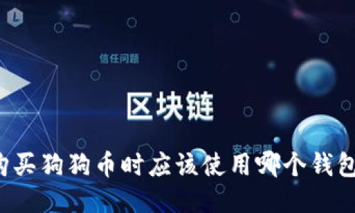 购买狗狗币时应该使用哪个钱包？