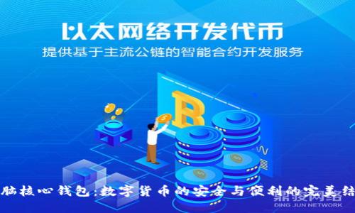 电脑核心钱包：数字货币的安全与便利的完美结合