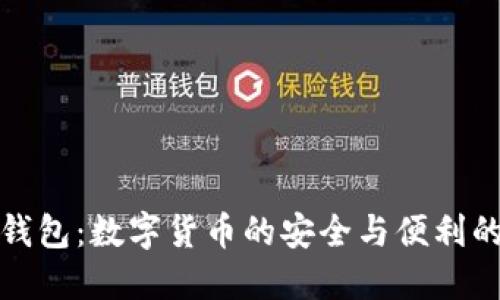 电脑核心钱包：数字货币的安全与便利的完美结合