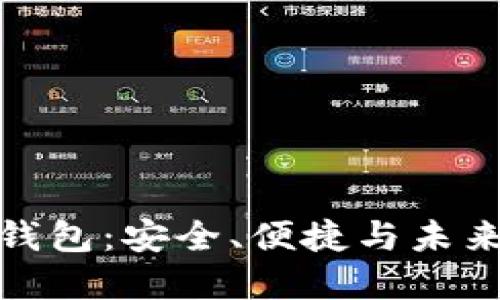 德州区块链钱包：安全、便捷与未来的数字金融