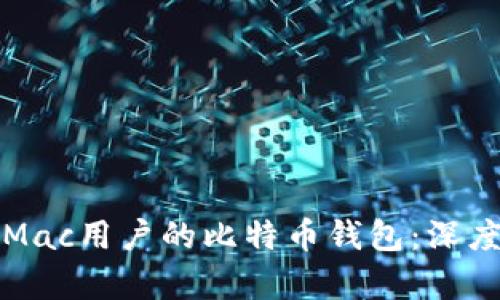选择最适合Mac用户的比特币钱包：深度解析与推荐