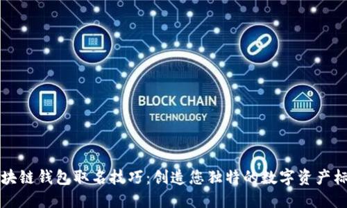 区块链钱包取名技巧：创造您独特的数字资产标识