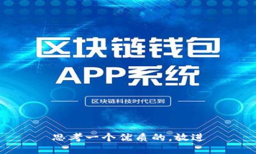 思考一个优质的，放进