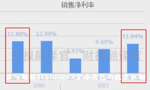 深入解析TRON（TRX）货币钱包的投票机制